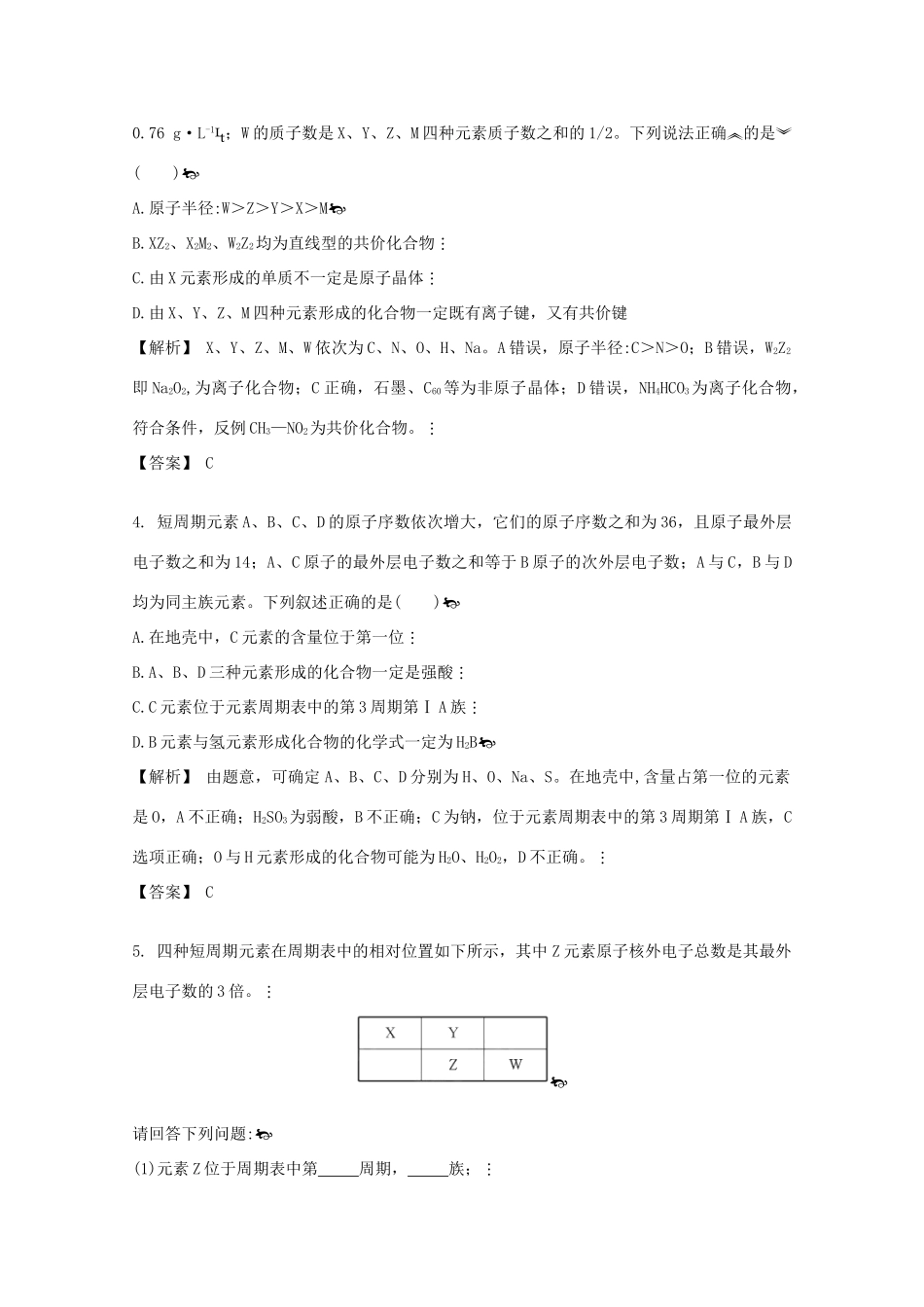 广东省佛山市高考化学三轮复习 考前仿真模拟题专练 微粒之间的相互作用力与物质的多样性01-人教版高三全册化学试题_第2页