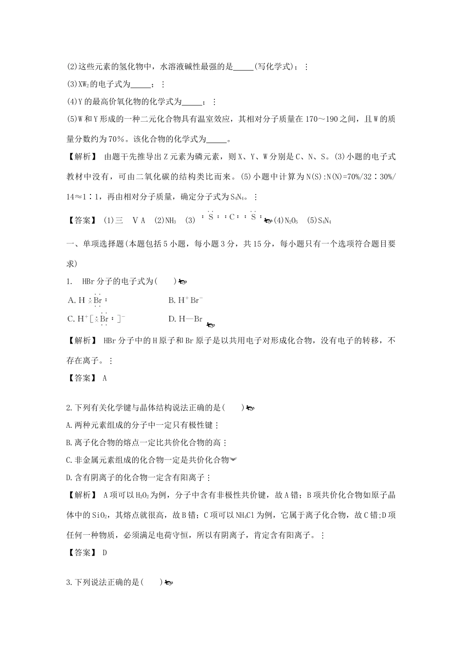 广东省佛山市高考化学三轮复习 考前仿真模拟题专练 微粒之间的相互作用力与物质的多样性01-人教版高三全册化学试题_第3页