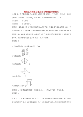 广东省佛山市高考化学三轮复习 考前仿真模拟题专练 微粒之间的相互作用力与物质的多样性01-人教版高三全册化学试题