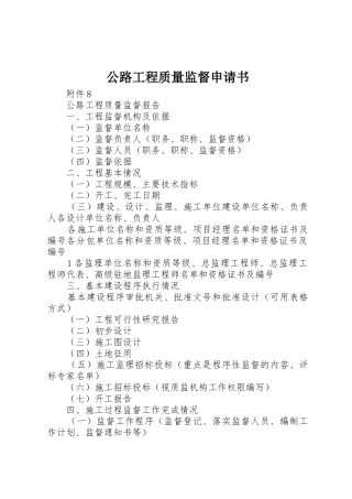 公路工程质量监督申请书