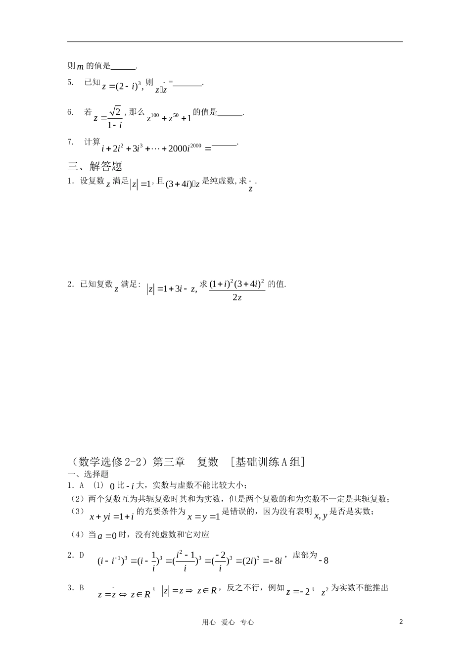 高中数学 第三章 复数A组测试题 新人教A版选修2-2_第2页
