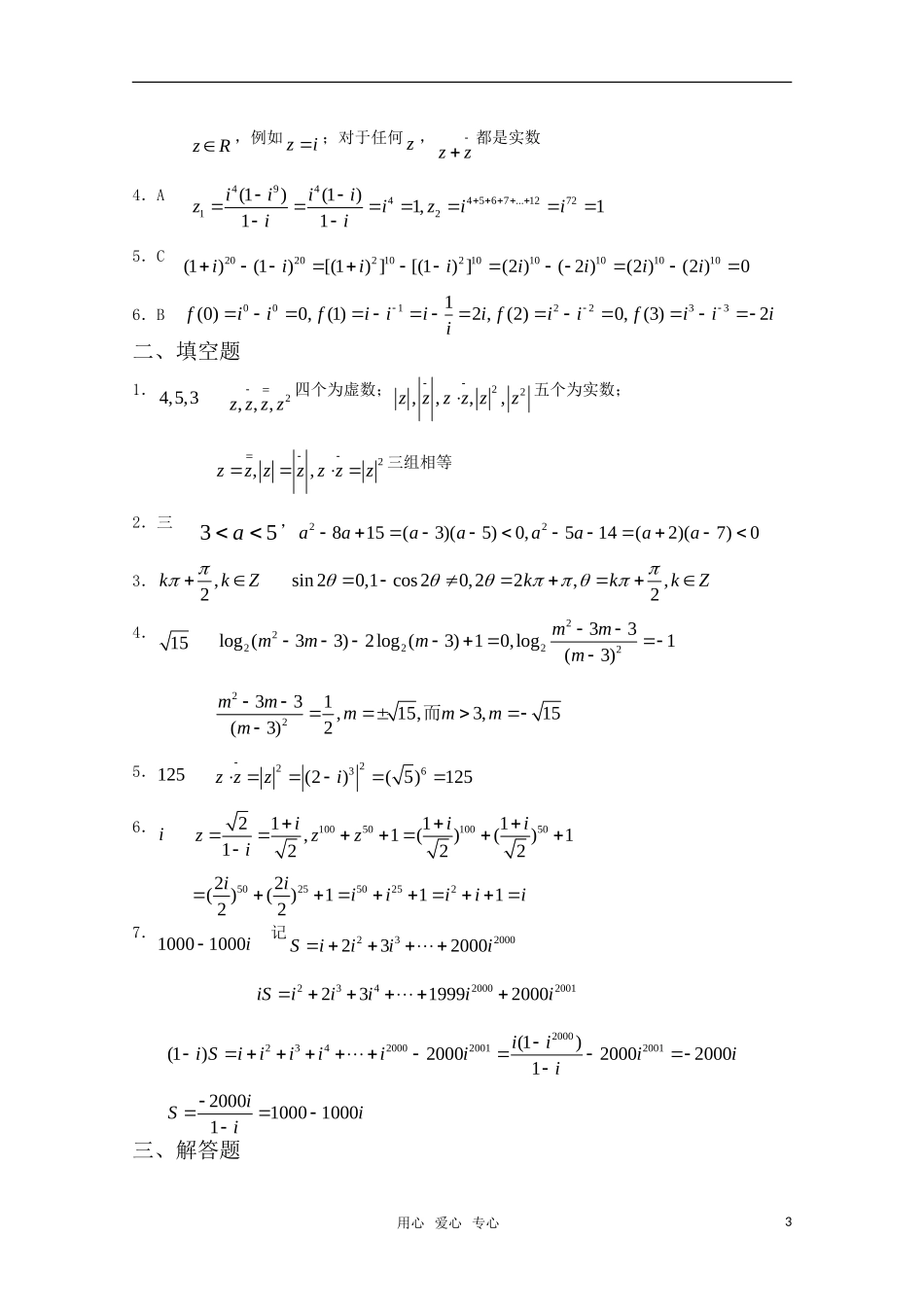 高中数学 第三章 复数A组测试题 新人教A版选修2-2_第3页