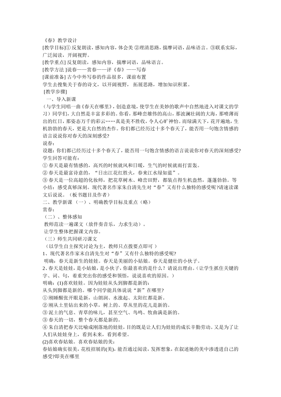 朱自清《春》教学设计-(2)_第1页
