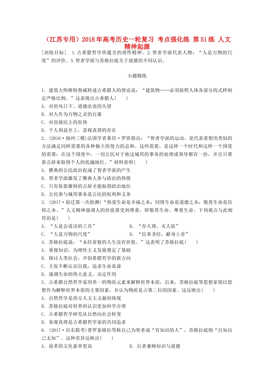 （江苏专用）高考历史一轮复习 考点强化练 第51练 人文精神起源-人教版高三全册历史试题_第1页