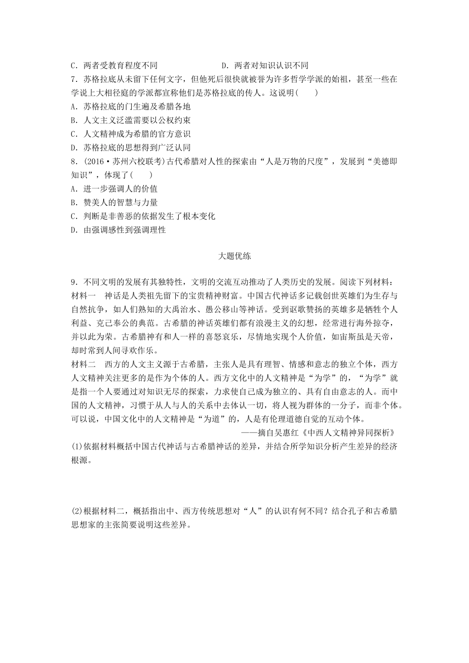 （江苏专用）高考历史一轮复习 考点强化练 第51练 人文精神起源-人教版高三全册历史试题_第2页