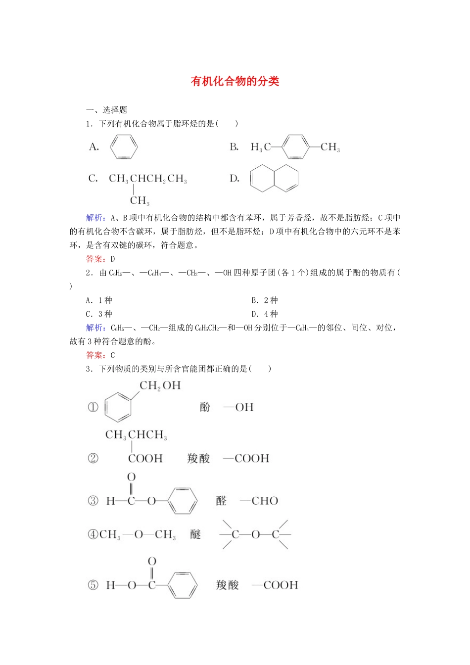 高中化学 1.1 有机化合物的分类课时作业 新人教版选修5-新人教版高二选修5化学试题_第1页