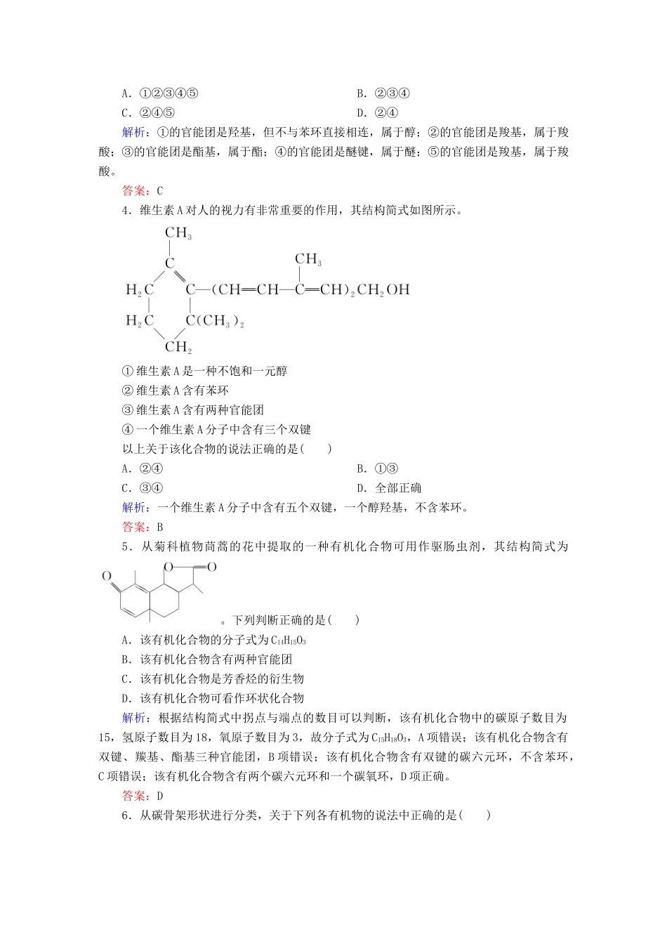 高中化学 1.1 有机化合物的分类课时作业 新人教版选修5-新人教版高二选修5化学试题_第2页