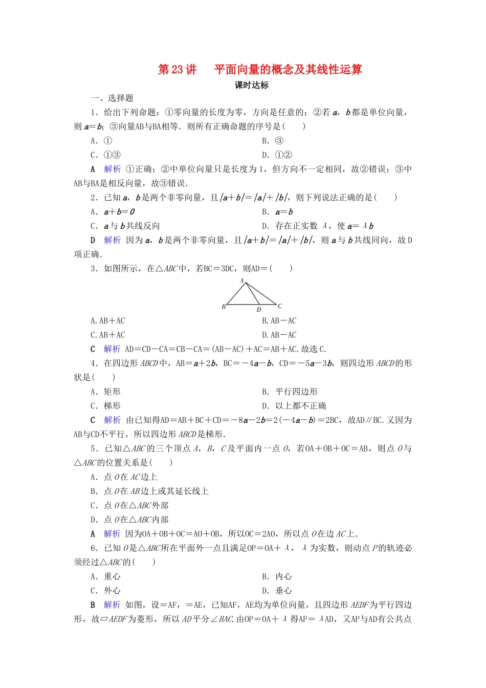 高考数学大一轮复习 第四章 平面向量、数系的扩充与复数的引入 第23讲 平面向量的概念及其线性运算课时达标 文（含解析）新人教A版-新人教A版高三全册数学试题_第1页