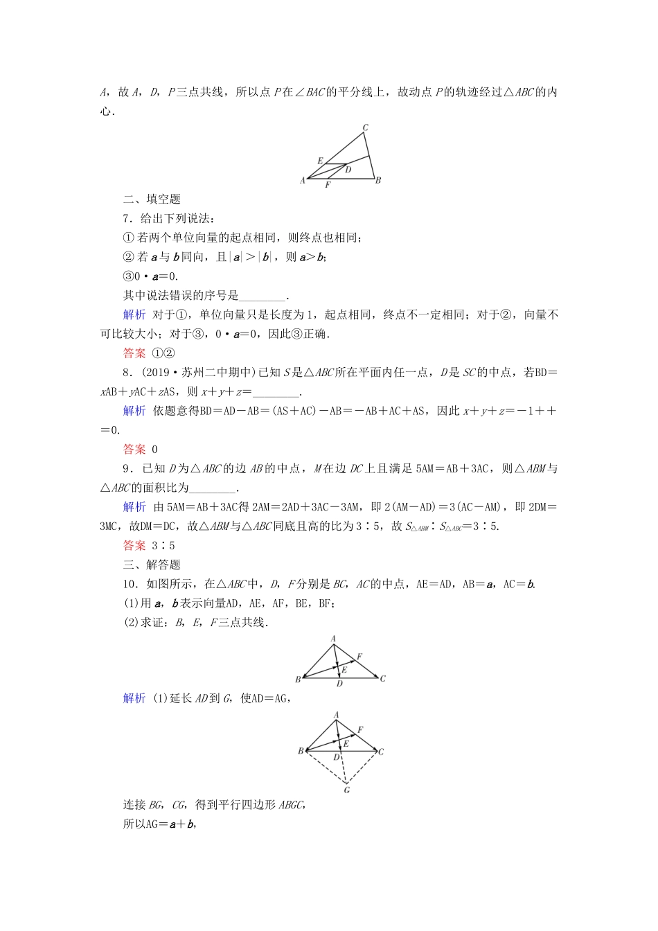 高考数学大一轮复习 第四章 平面向量、数系的扩充与复数的引入 第23讲 平面向量的概念及其线性运算课时达标 文（含解析）新人教A版-新人教A版高三全册数学试题_第2页
