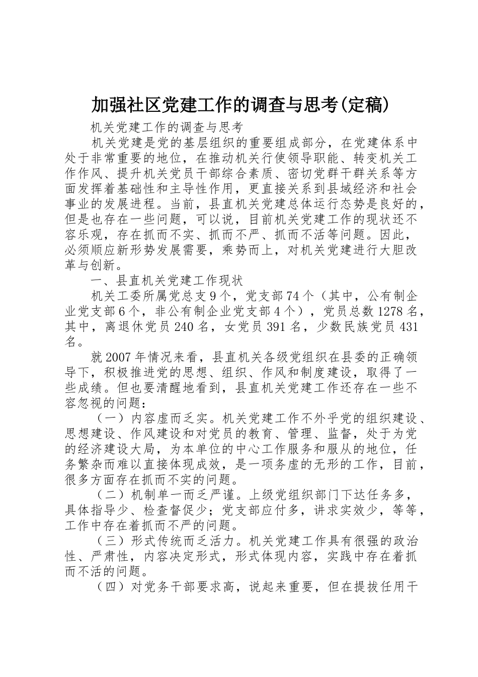 加强社区党建工作的调查与思考(定稿)_1_第1页