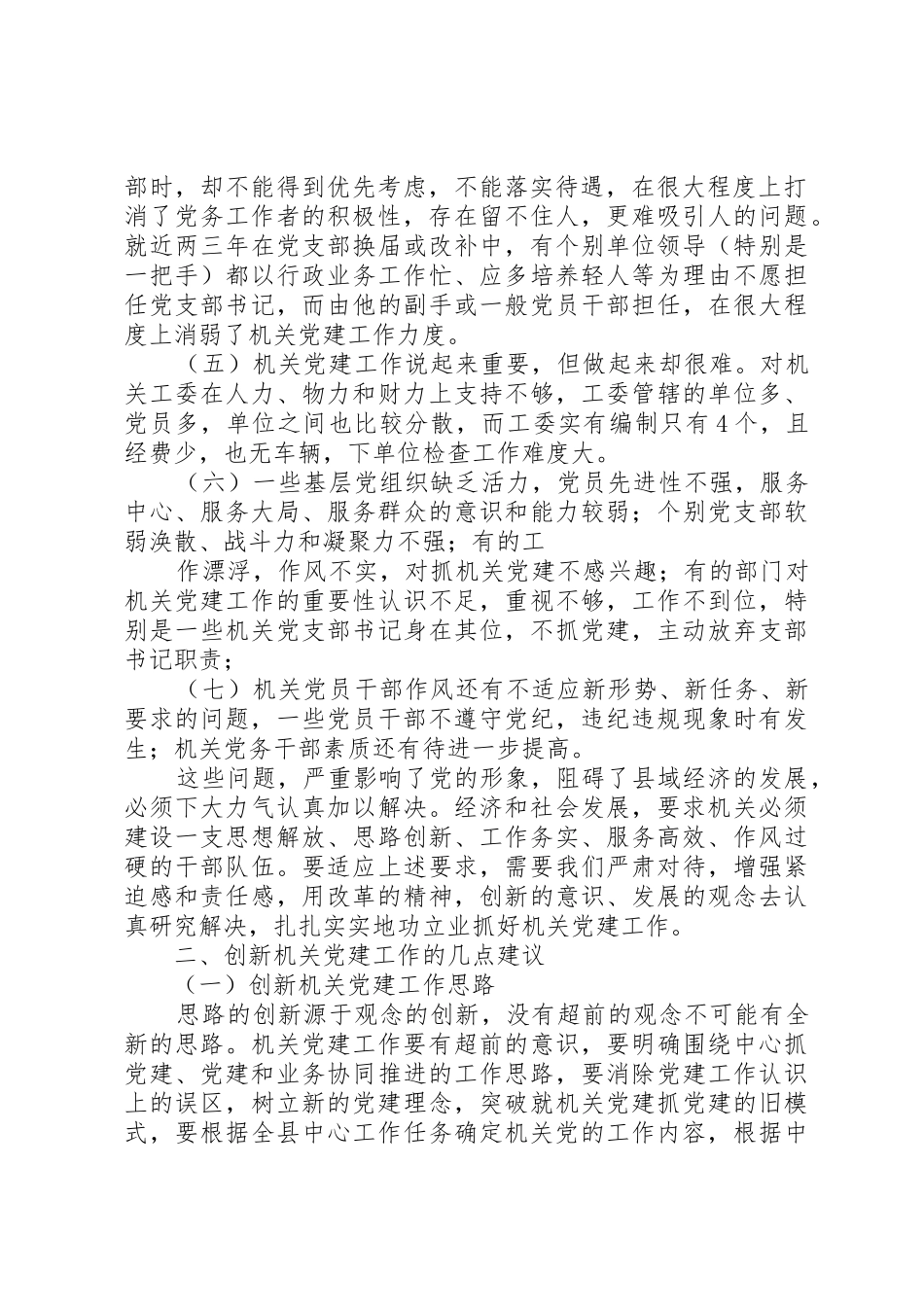 加强社区党建工作的调查与思考(定稿)_1_第2页