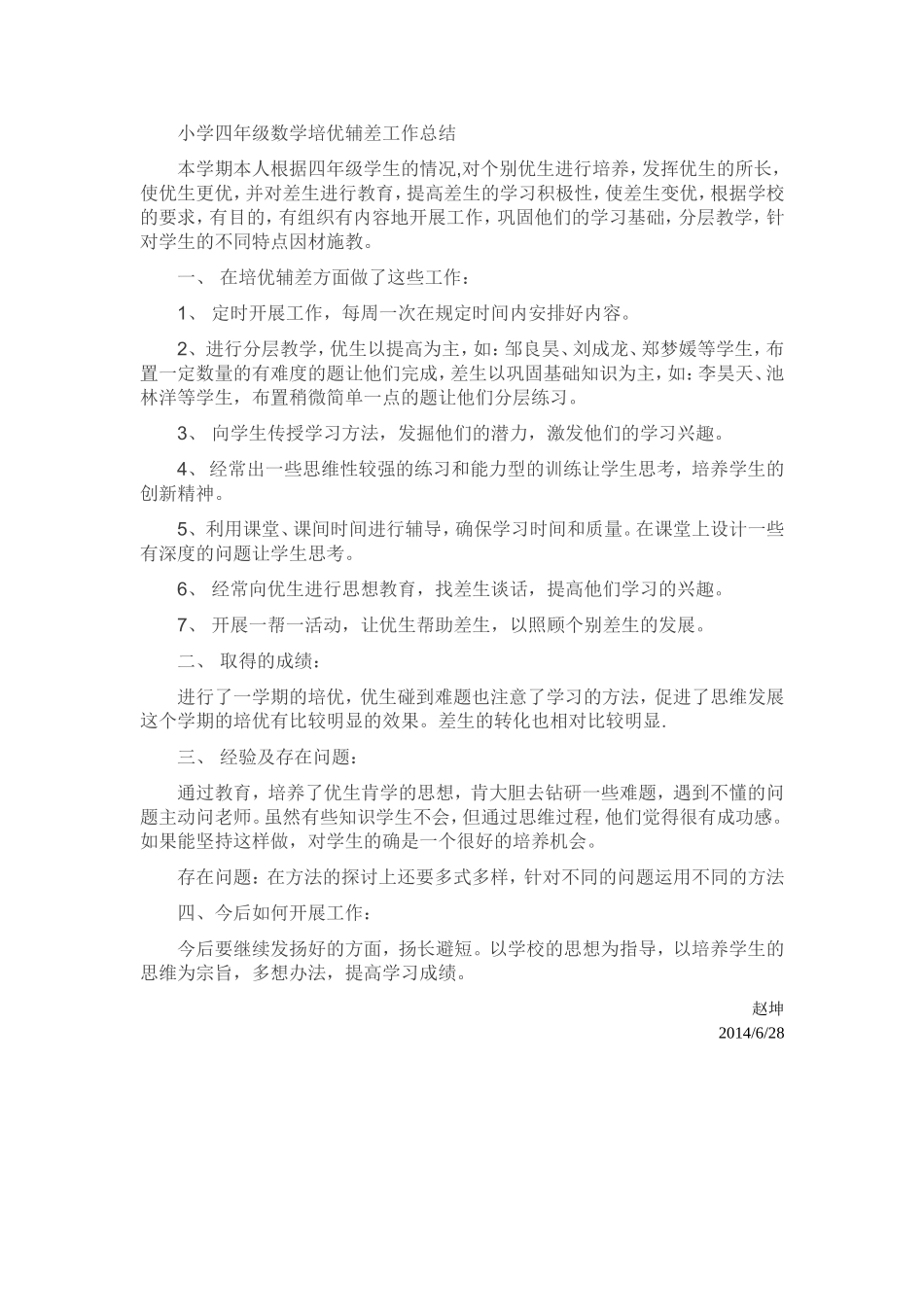 小学四年级数学培优辅差工作总结_第1页