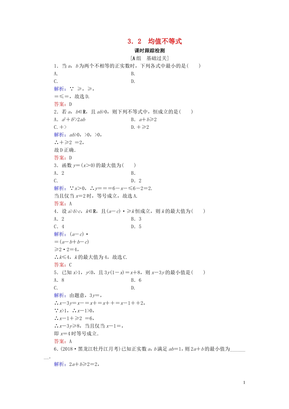 高中数学 第3章 不等式 3.2 均值不等式练习 新人教B版必修5-新人教B版高二必修5数学试题_第1页