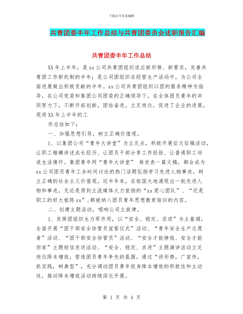 共青团委半年工作总结与共青团委员会述职报告汇编_第1页