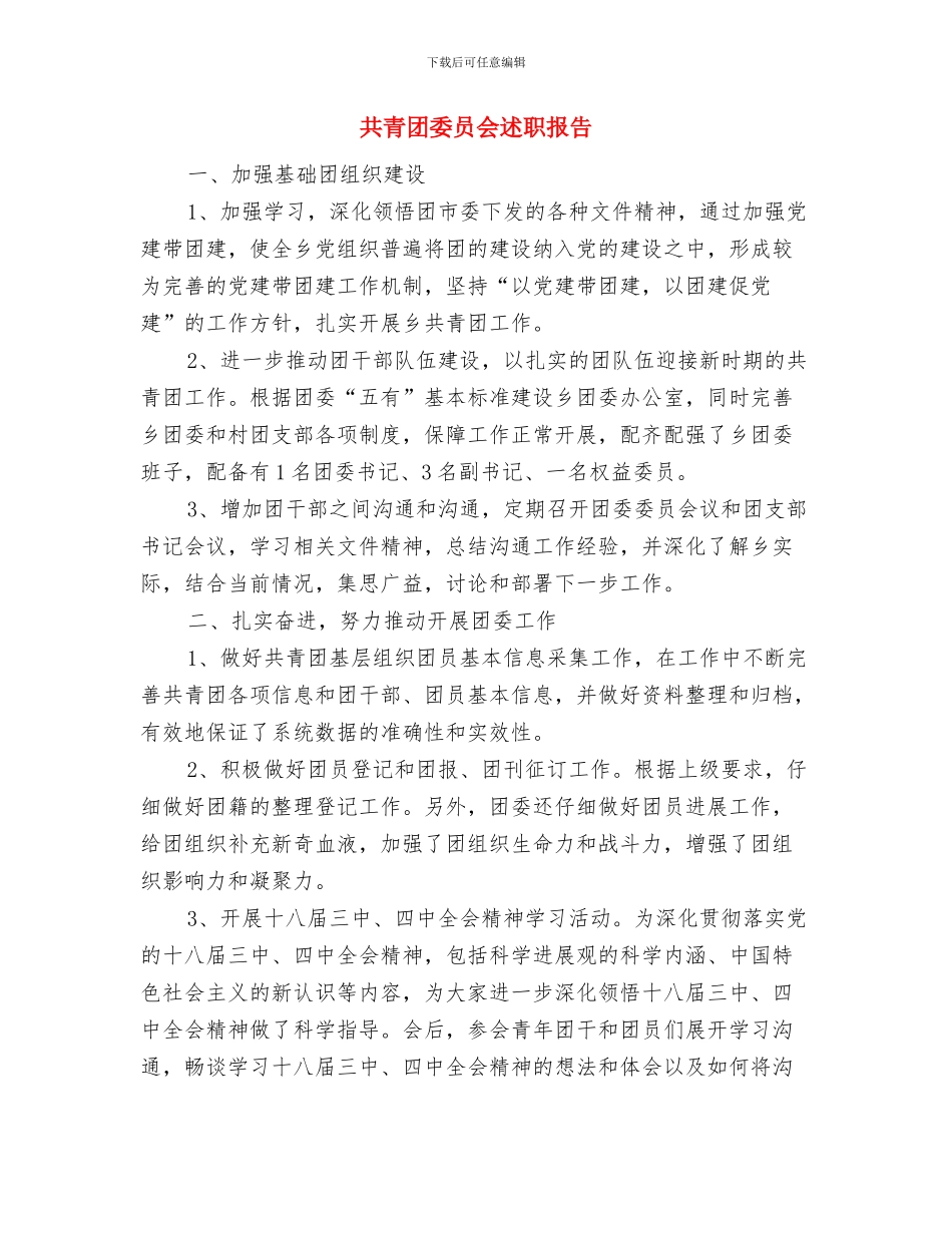 共青团委半年工作总结与共青团委员会述职报告汇编_第3页