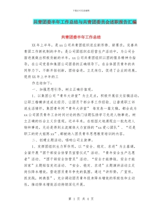 共青团委半年工作总结与共青团委员会述职报告汇编
