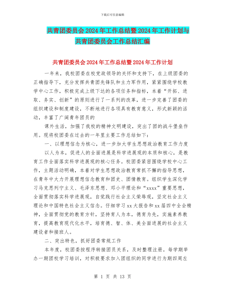 共青团委员会2024年工作总结暨2024年工作计划与共青团委员会工作总结汇编_第1页