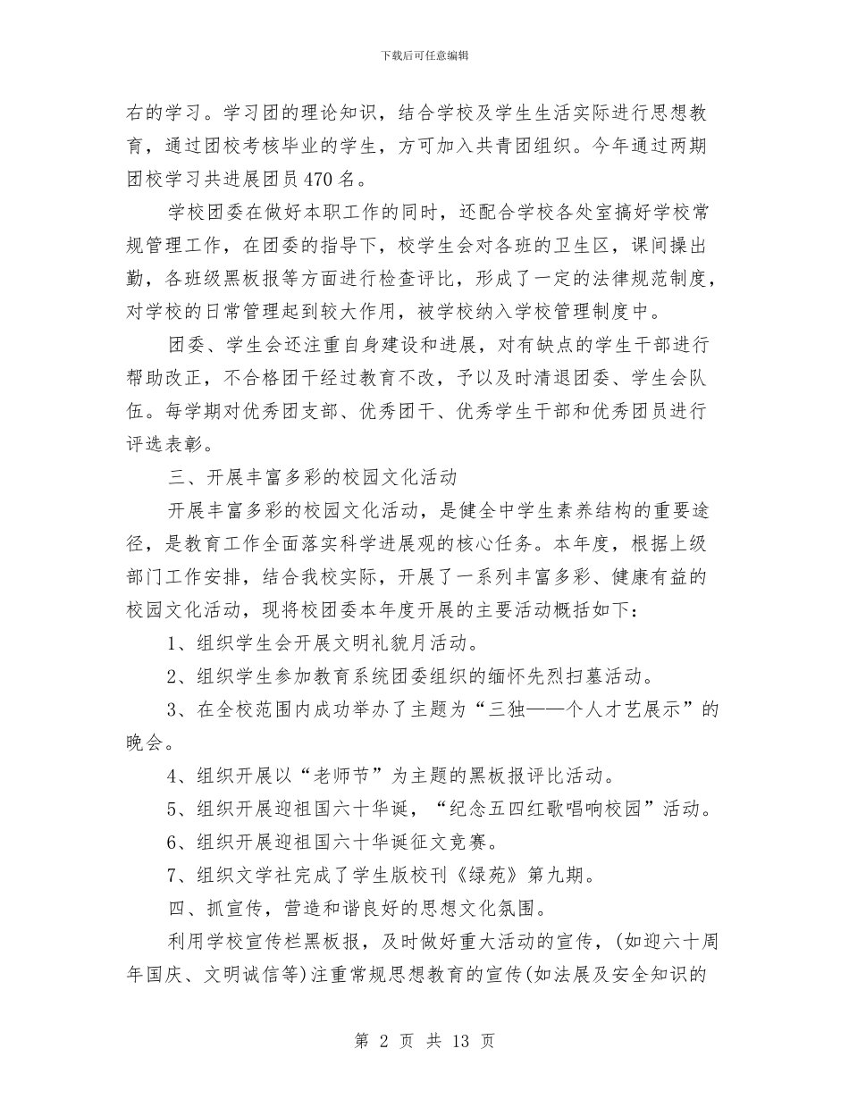 共青团委员会2024年工作总结暨2024年工作计划与共青团委员会工作总结汇编_第2页