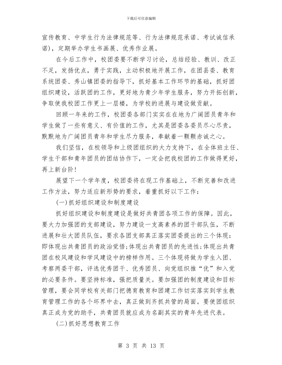 共青团委员会2024年工作总结暨2024年工作计划与共青团委员会工作总结汇编_第3页