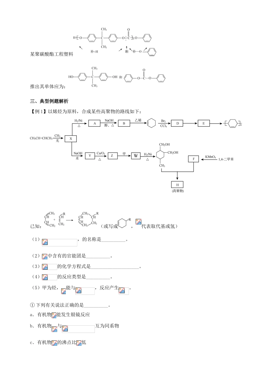 北京市高三化学二轮复习指导 第四部分 常见有机物及其应用 专题四 合成高分子化合物-人教版高三全册化学试题_第3页