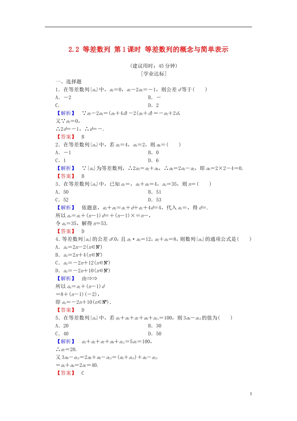 高中数学 第二章 数列 2.2 等差数列 第1课时 等差数列的概念与简单表示学业分层测评 新人教A版必修5-新人教A版高二必修5数学试题_第1页