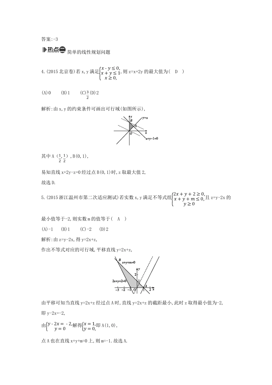 （新课标）高考数学二轮复习 专题1 高考客观题常考知识 第3讲 不等式与线性规划 理-人教版高三全册数学试题_第2页