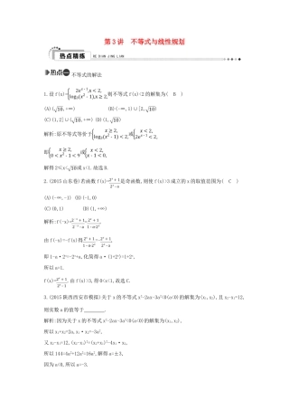 （新课标）高考数学二轮复习 专题1 高考客观题常考知识 第3讲 不等式与线性规划 理-人教版高三全册数学试题
