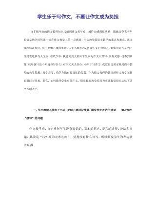 学生乐于写作文-不要让作文成为负担-(2)