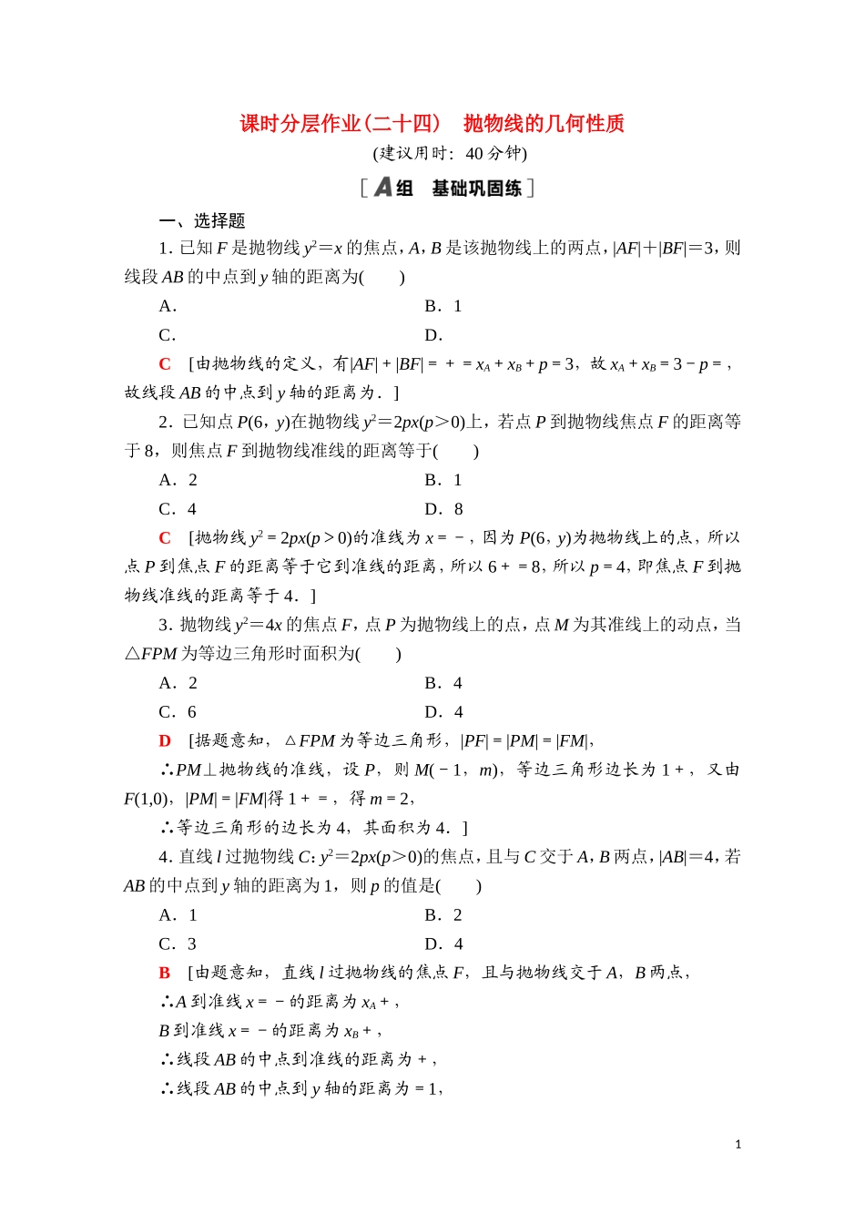 高中数学 第二章 平面解析几何 2.7.2 抛物线的几何性质课时分层作业（含解析）新人教B版选择性必修第一册-新人教B版高二选择性必修第一册数学试题_第1页