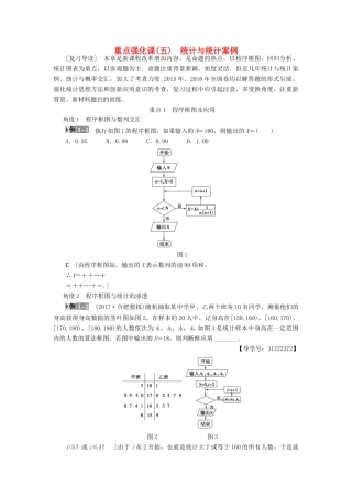 （全国通用）高考数学一轮复习 第9章 算法初步、统计与统计案例 重点强化课5 统计与统计案例教师用书 文 新人教A版-新人教A版高三全册数学试题