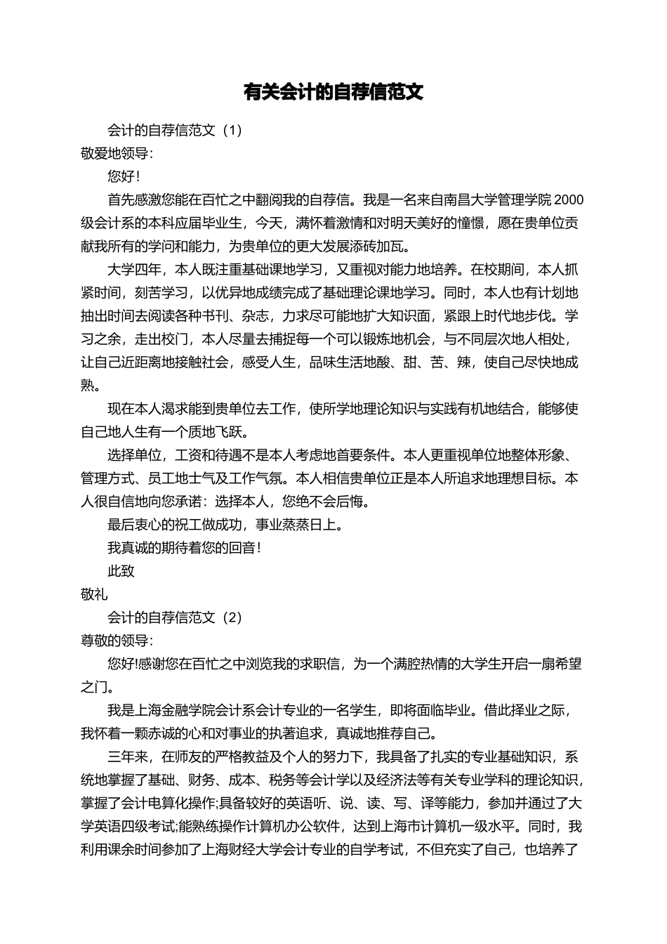 有关会计的自荐信范文_第1页