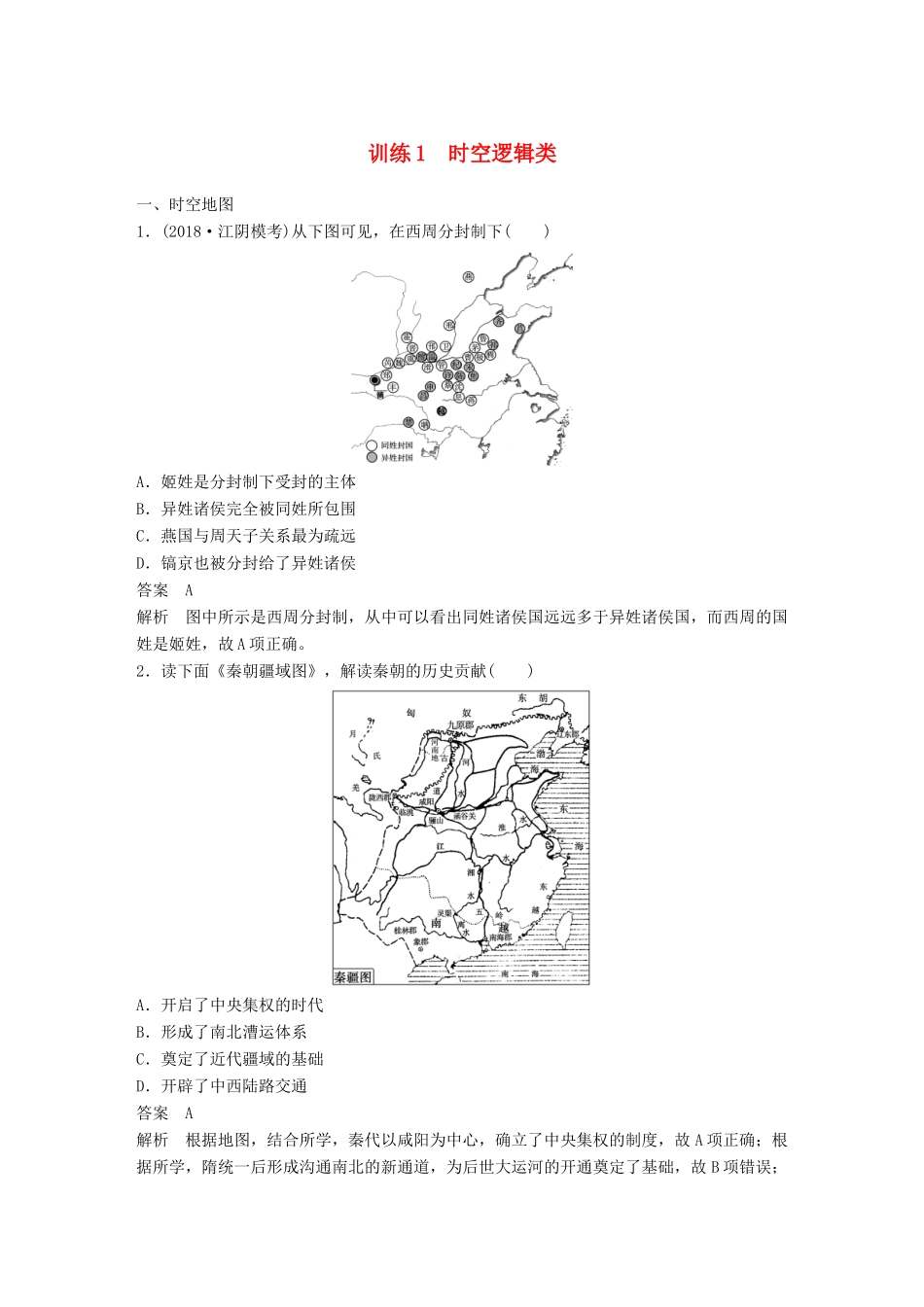 （江苏专用）高考历史二轮复习 高考题型分类练 训练1 时空逻辑类-人教版高三全册历史试题_第1页