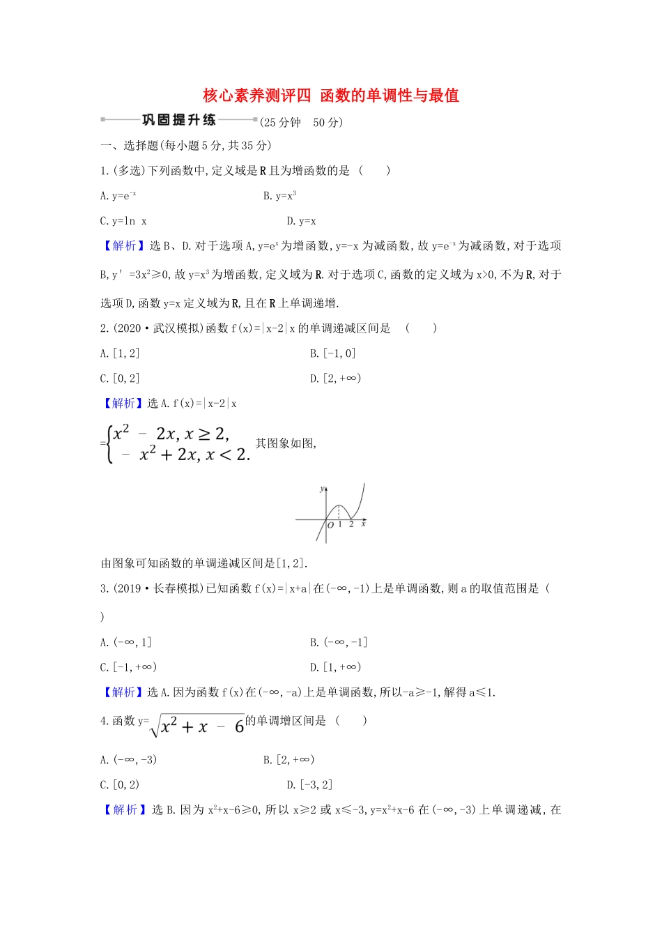 （新课改地区）高考数学一轮复习 核心素养测评四 函数的单调性与最值 新人教B版-新人教B版高三全册数学试题_第1页
