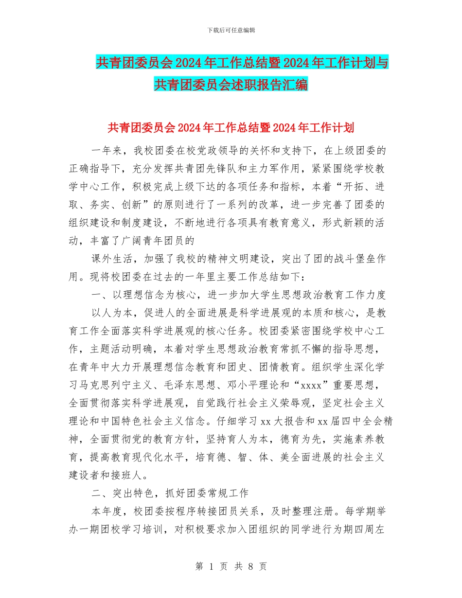 共青团委员会2024年工作总结暨2024年工作计划与共青团委员会述职报告汇编_第1页