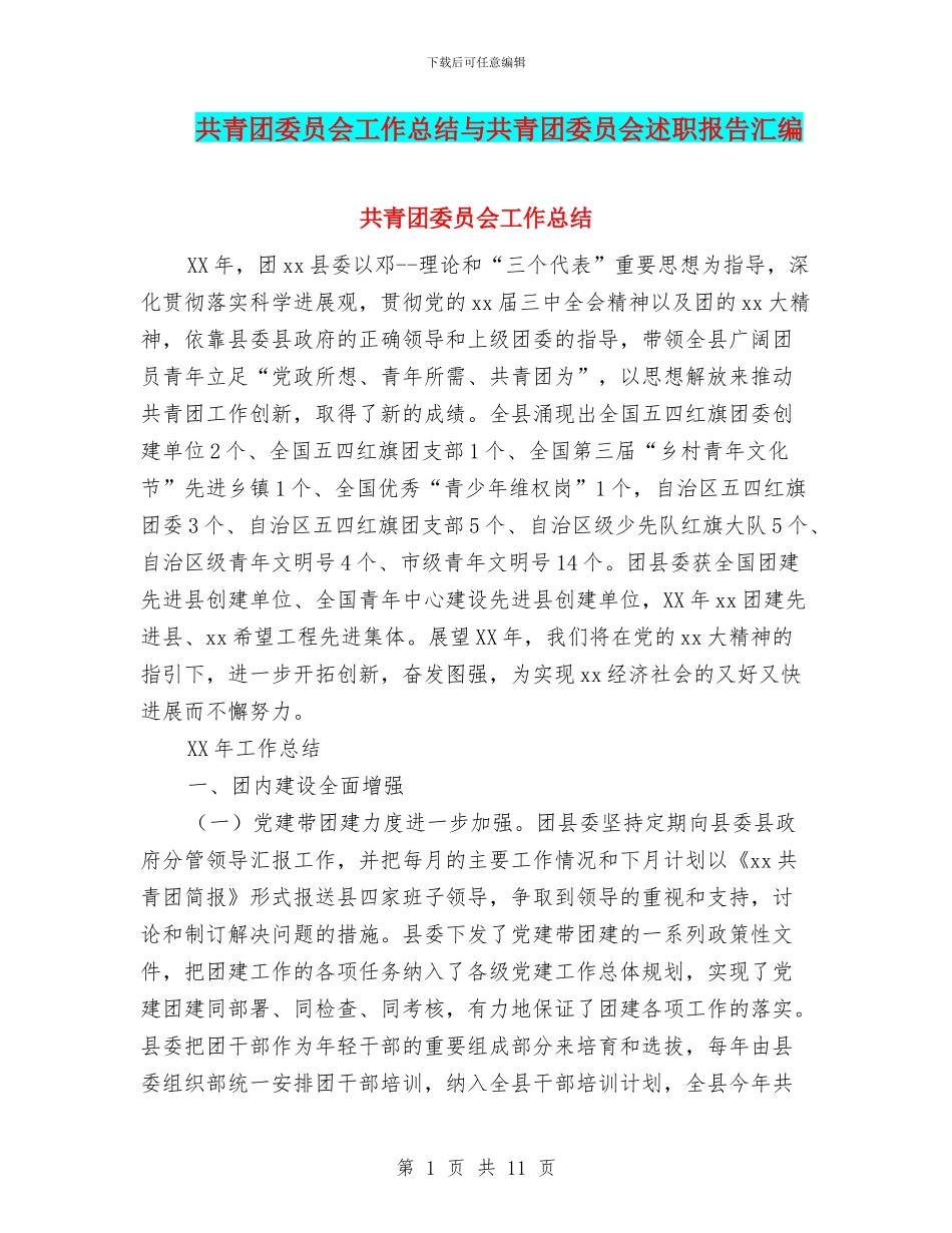 共青团委员会工作总结与共青团委员会述职报告汇编_第1页