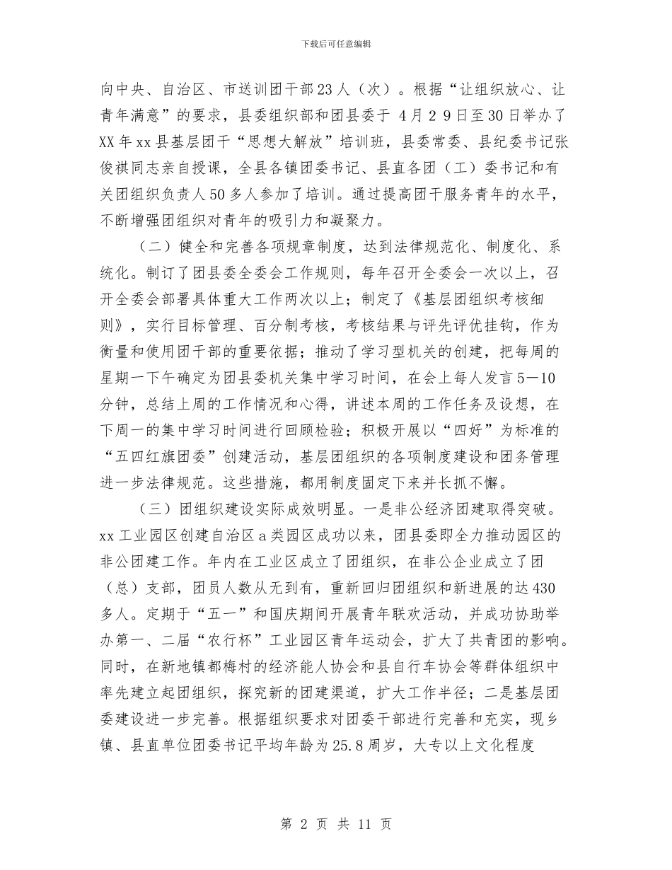 共青团委员会工作总结与共青团委员会述职报告汇编_第2页