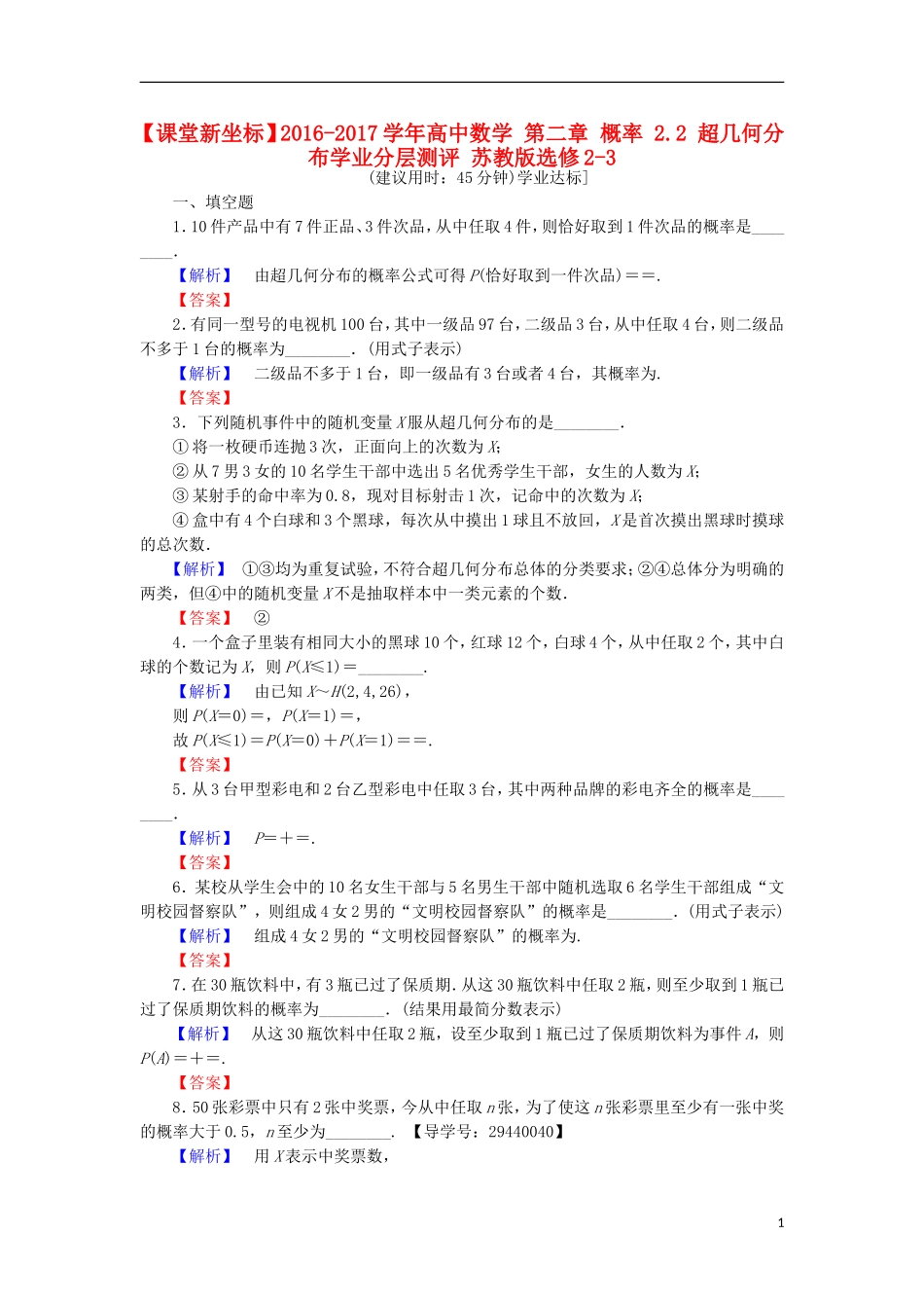 高中数学 第二章 概率 2.2 超几何分布学业分层测评 苏教版选修2-3-苏教版高二选修2-3数学试题_第1页