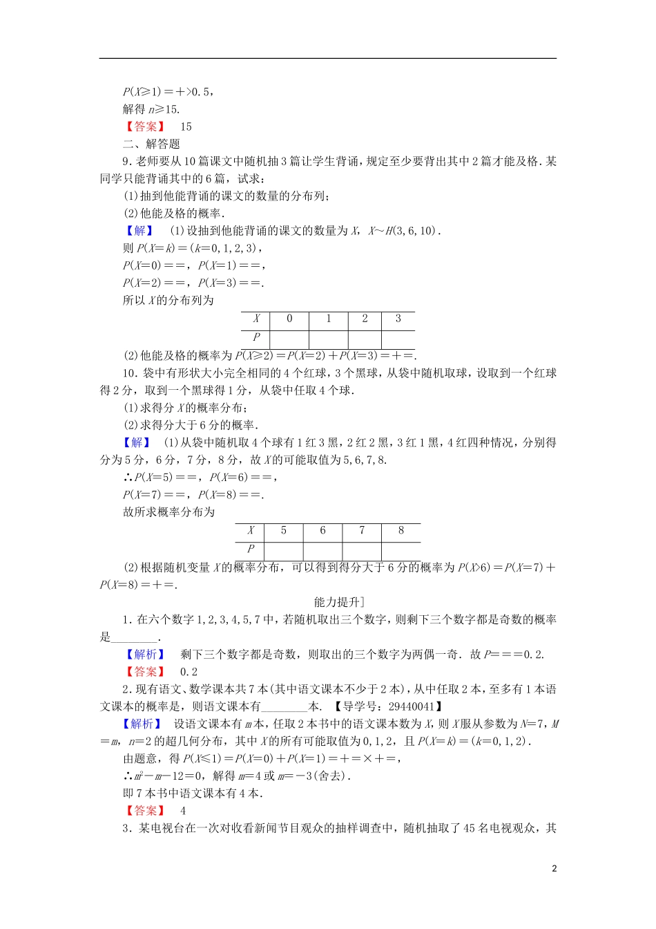 高中数学 第二章 概率 2.2 超几何分布学业分层测评 苏教版选修2-3-苏教版高二选修2-3数学试题_第2页