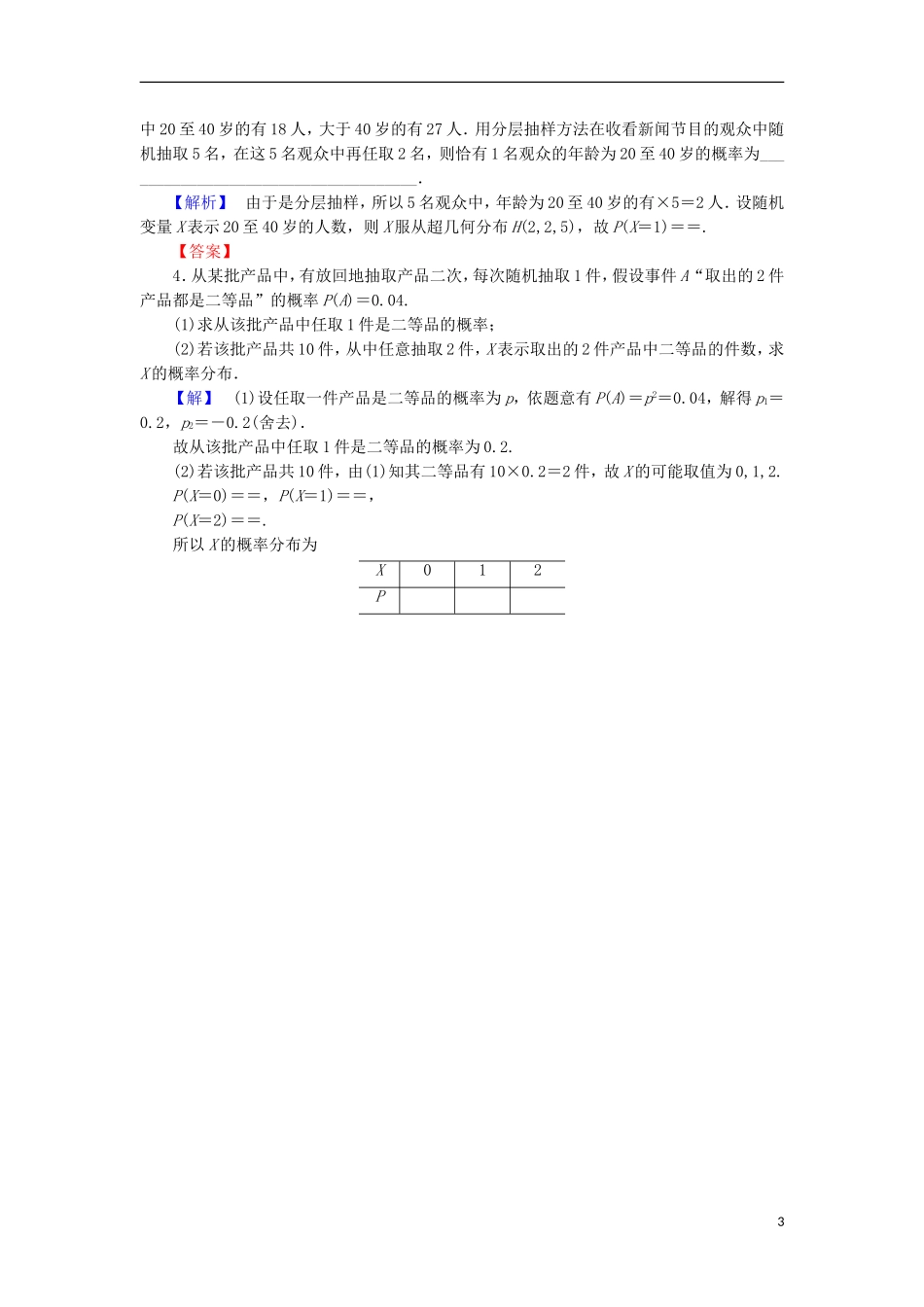 高中数学 第二章 概率 2.2 超几何分布学业分层测评 苏教版选修2-3-苏教版高二选修2-3数学试题_第3页