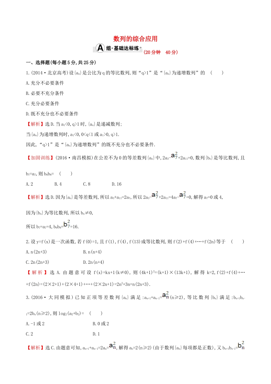 （全国版）高考数学一轮复习 第五章 数列 5.5 数列的综合应用课时提升作业 理-人教版高三全册数学试题_第1页