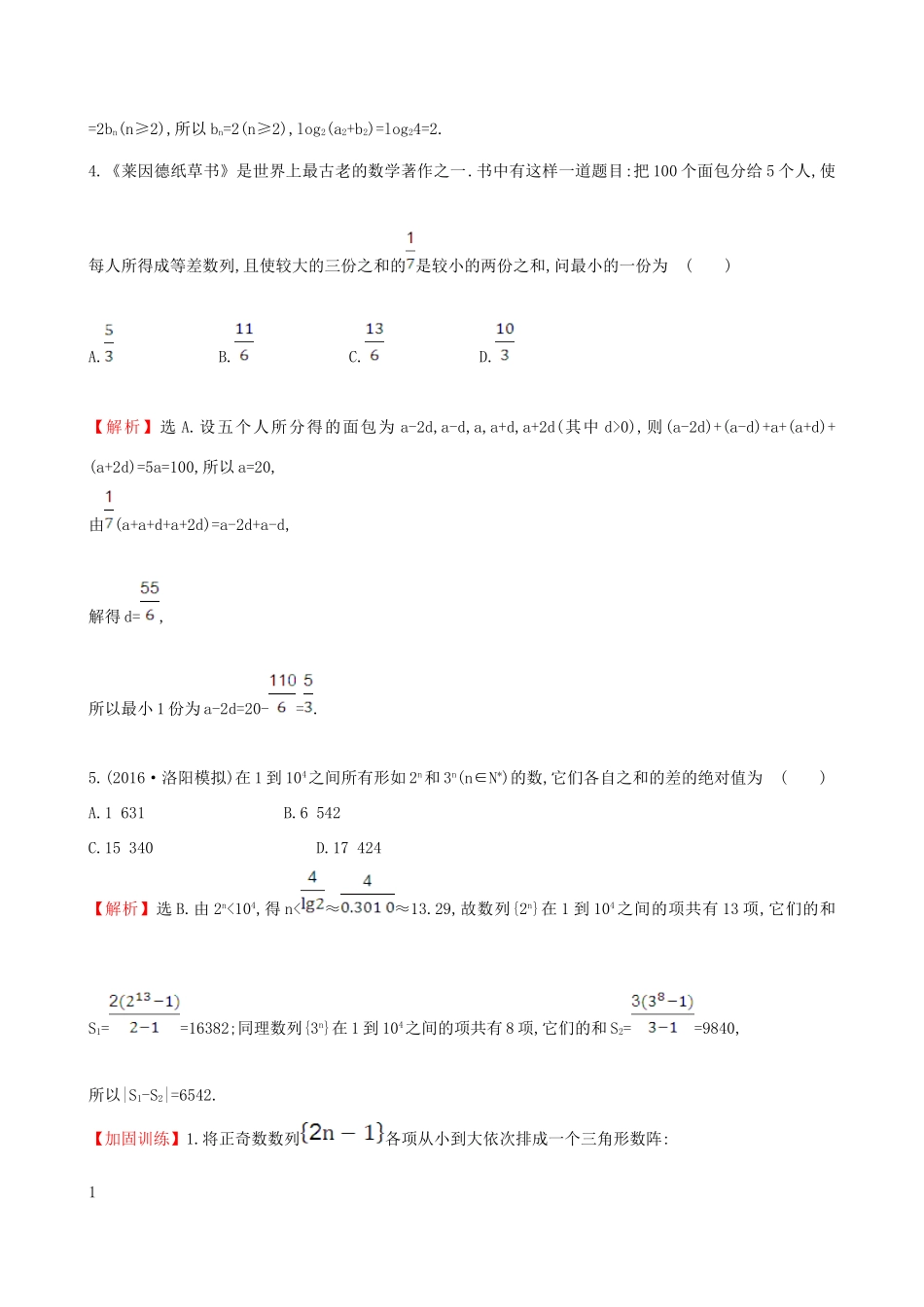 （全国版）高考数学一轮复习 第五章 数列 5.5 数列的综合应用课时提升作业 理-人教版高三全册数学试题_第2页