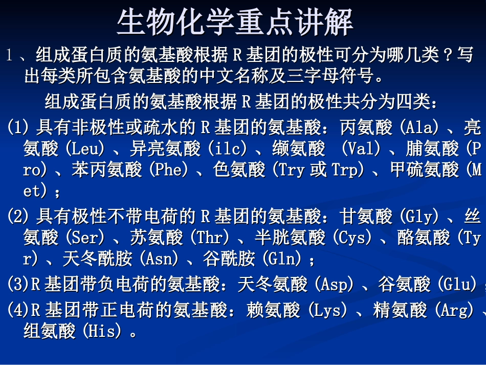生物化学重点讲解_第1页