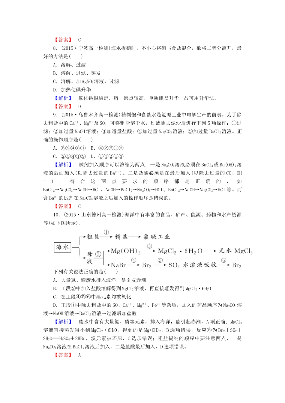 高中化学 4.1.2 海水资源的开发利用课时作业 新人教版必修2-新人教版高一必修2化学试题_第3页