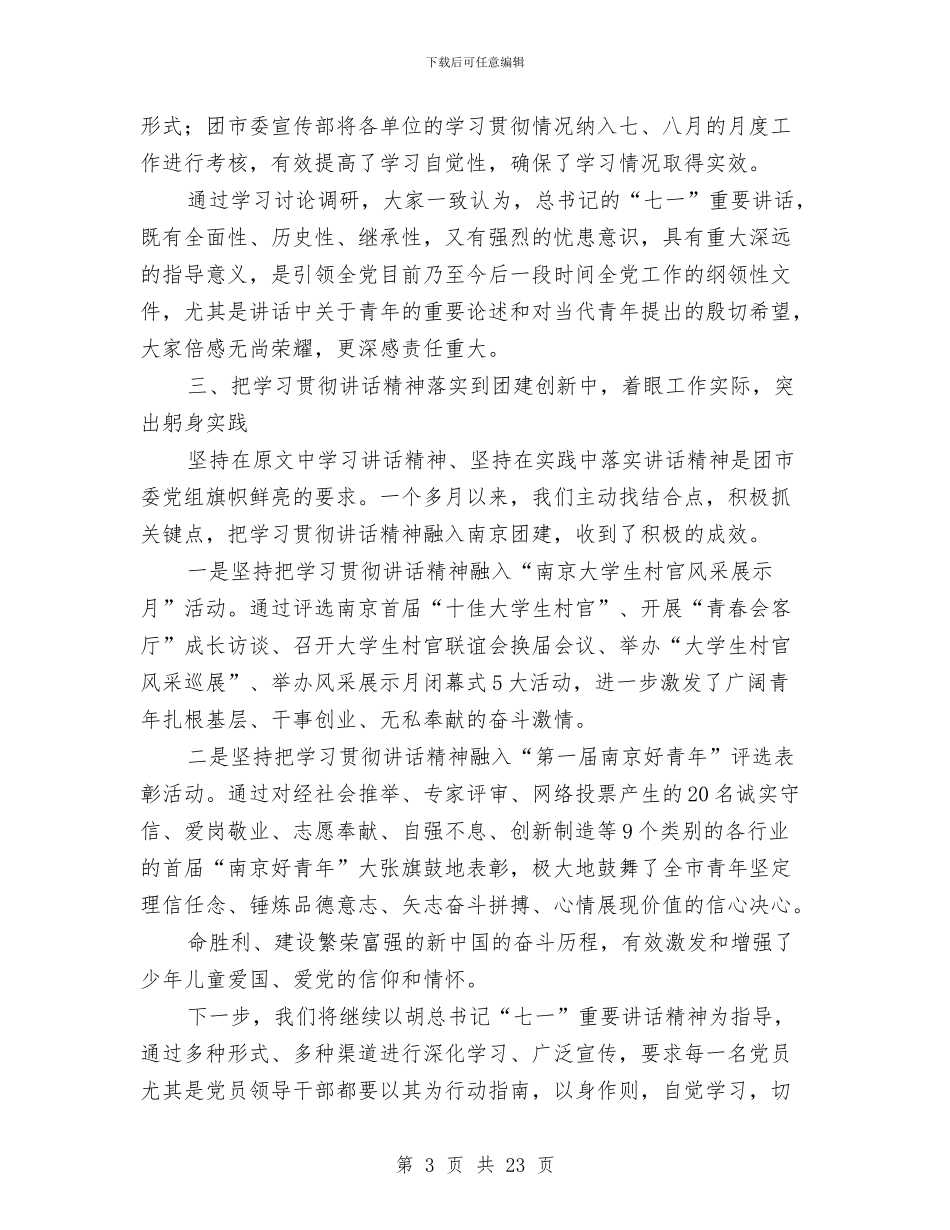 共青团委学习贯彻胡总书记讲话工作报告与共青团委工作总结及2024年工作打算汇编_第3页