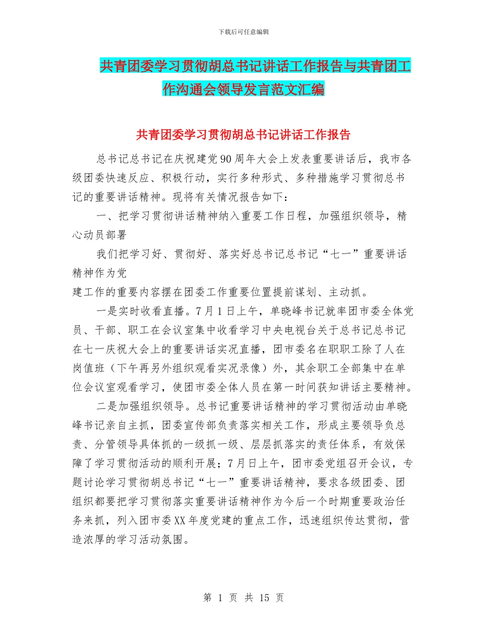 共青团委学习贯彻胡总书记讲话工作报告与共青团工作交流会领导发言范文汇编_第1页