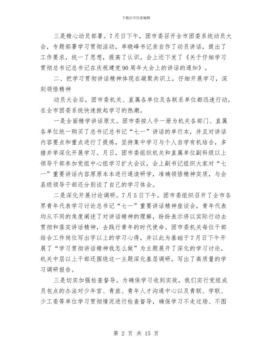 共青团委学习贯彻胡总书记讲话工作报告与共青团工作交流会领导发言范文汇编_第2页