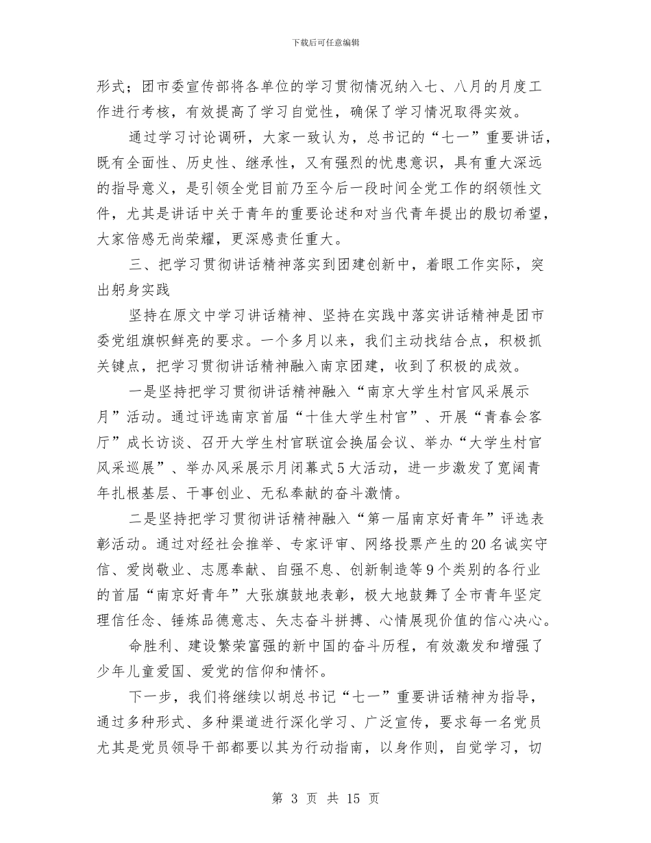 共青团委学习贯彻胡总书记讲话工作报告与共青团工作交流会领导发言范文汇编_第3页