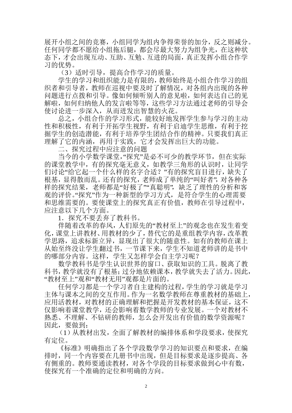 如何使小学数学的课堂学习更具实效_第2页
