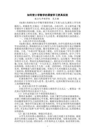 如何使小学数学的课堂学习更具实效