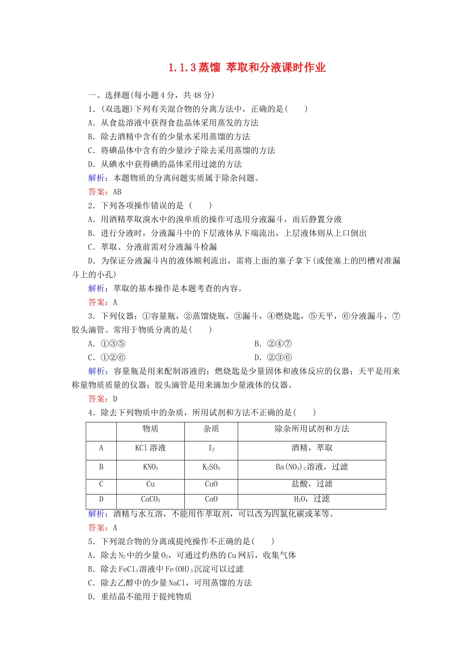 高中化学 1.1.3蒸馏 萃取和分液课时作业 新人教版必修1-新人教版高一必修1化学试题_第1页